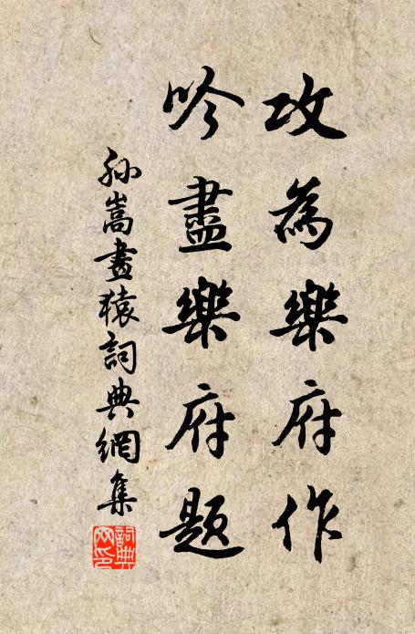 孙嵩攻为乐府作，吟尽乐府题书法作品欣赏
