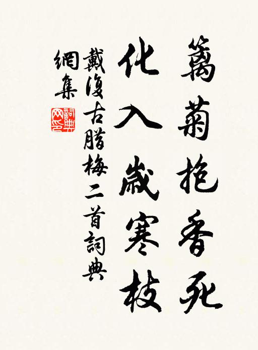 戴复古篱菊抱香死，化入岁寒枝书法作品欣赏
