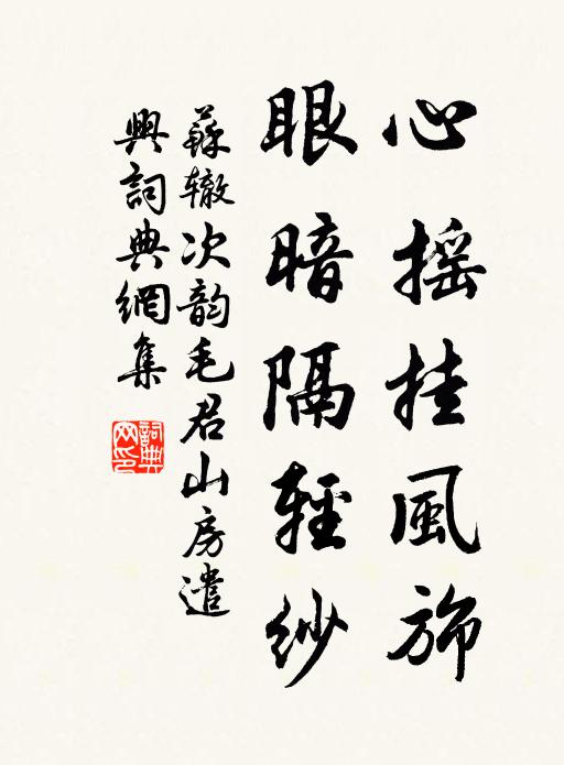 苏辙心摇挂风旆，眼暗隔轻纱书法作品欣赏