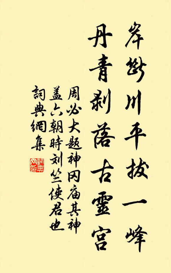 周必大岸断川平拔一峰，丹青剥落古灵宫书法作品欣赏