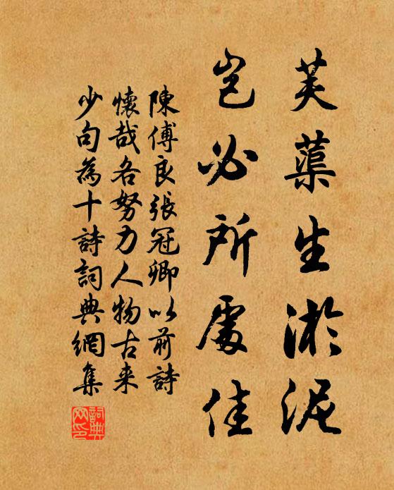 陈傅良芙蕖生淤泥，岂必所处佳书法作品欣赏