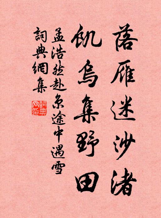 孟浩然落雁迷沙渚，饥乌集野田书法作品欣赏