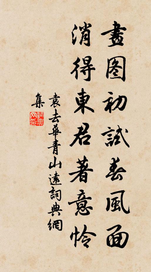 袁去华画图初试春风面，消得东君著意怜书法作品欣赏