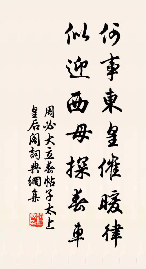 周必大何事东皇催暖律，似迎西母探春车书法作品欣赏