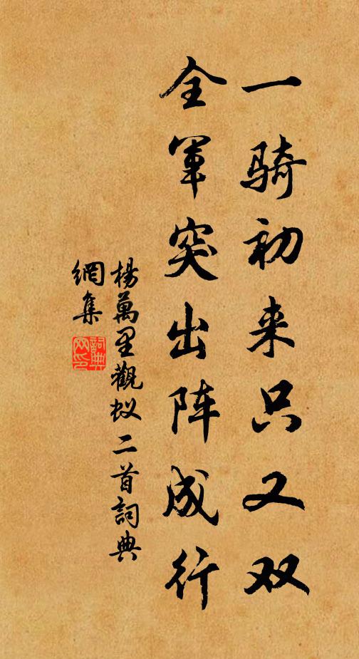 杨万里一骑初来只又双，全军突出阵成行书法作品欣赏