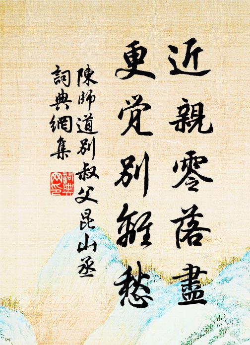陈师道近亲零落尽，更觉别离愁书法作品欣赏