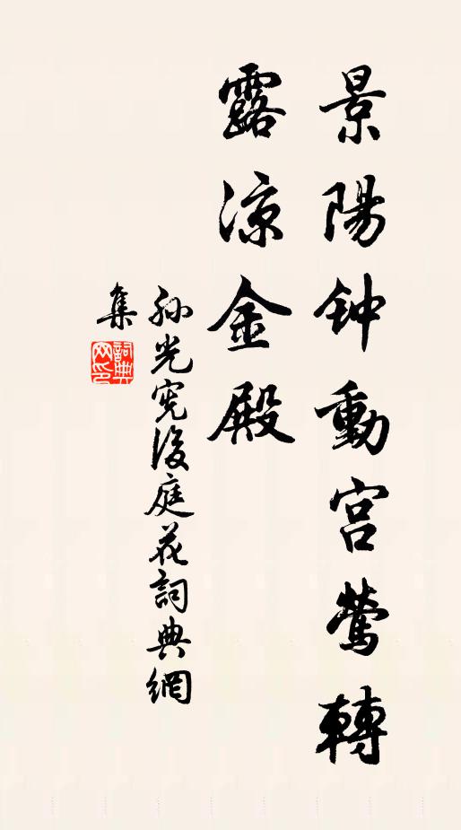 孙光宪景阳钟动宫莺转，露凉金殿书法作品欣赏