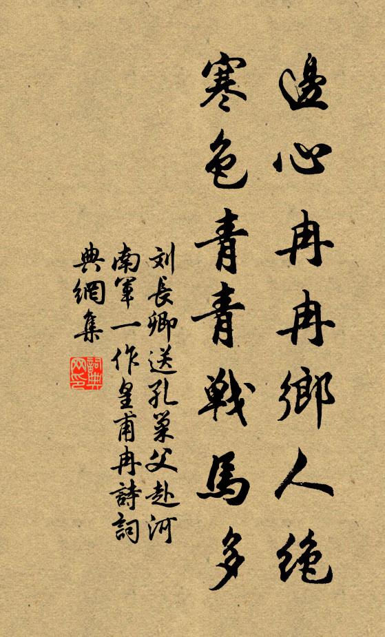 刘长卿边心冉冉乡人绝，寒色青青战马多书法作品欣赏