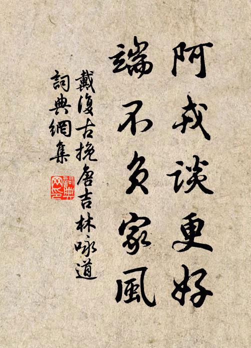 戴复古阿戎谈更好，端不负家风书法作品欣赏