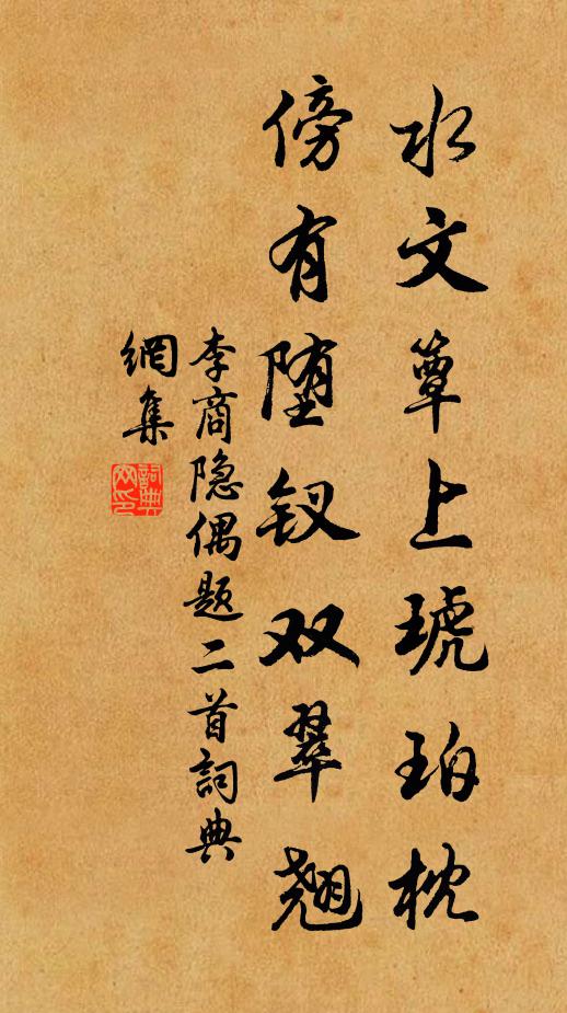 李商隐水文簟上琥珀枕，傍有堕钗双翠翘书法作品欣赏