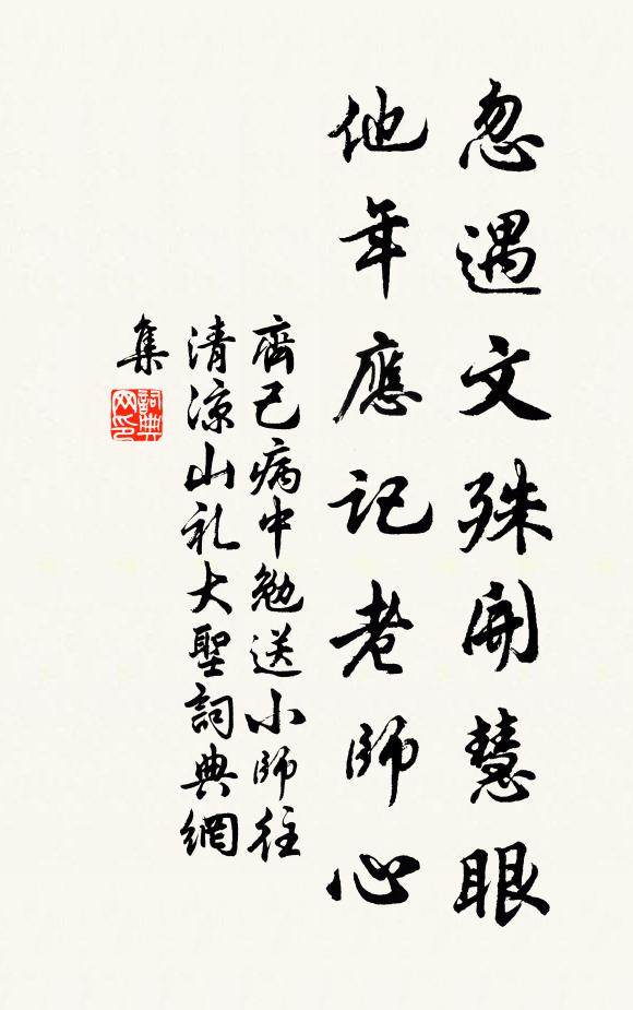 齐己忽遇文殊开慧眼，他年应记老师心书法作品欣赏