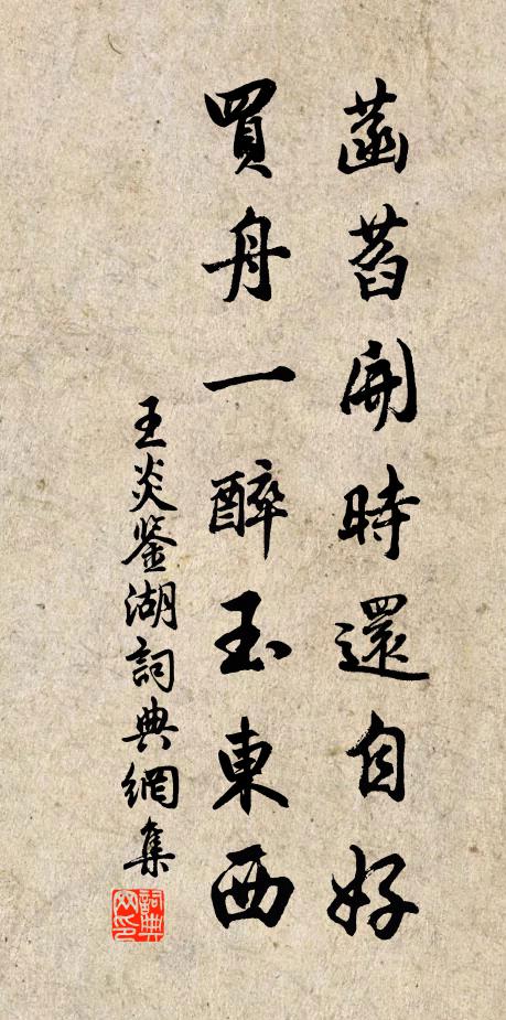 王炎菡萏开时还自好，买舟一醉玉东西书法作品欣赏