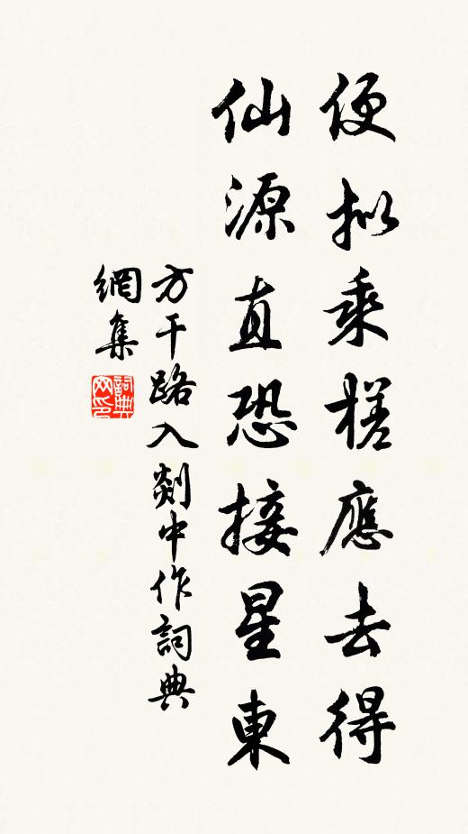 方干便拟乘槎应去得，仙源直恐接星东书法作品欣赏