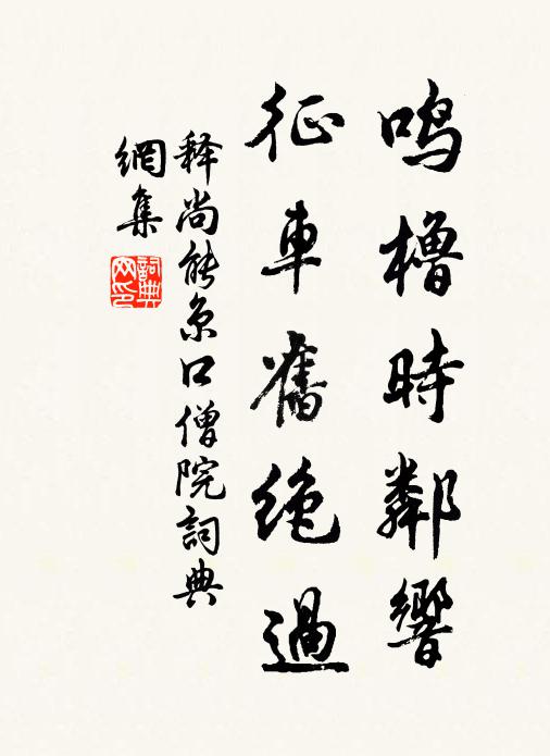 释尚能鸣橹时邻响，征车旧绝过书法作品欣赏