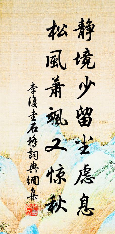 李复圭静境少留尘虑息，松风萧飒又惊秋书法作品欣赏