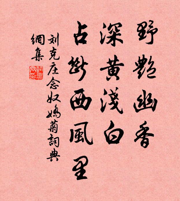刘克庄野艳幽香，深黄浅白，占断西风里书法作品欣赏