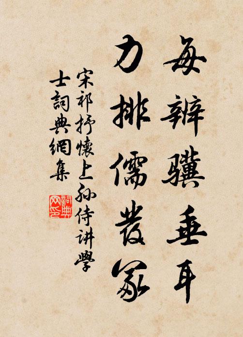 宋祁每辨骥垂耳，力排儒发冢书法作品欣赏