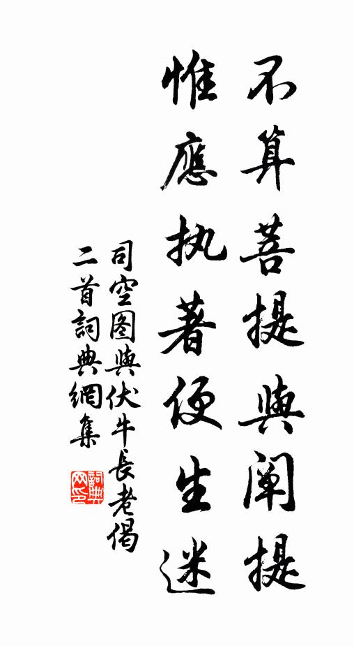 司空图不算菩提与阐提，惟应执著便生迷书法作品欣赏