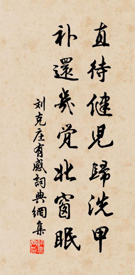 刘克庄直待健儿归洗甲，补还几觉北窗眠书法作品欣赏