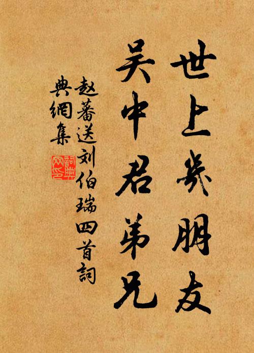 赵蕃世上几朋友，吴中君弟兄书法作品欣赏