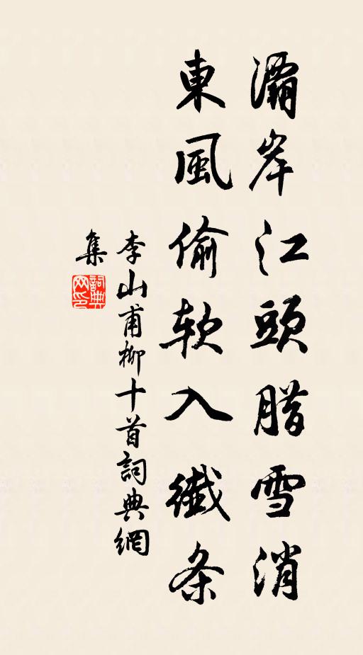 李山甫灞岸江头腊雪消，东风偷软入纤条书法作品欣赏