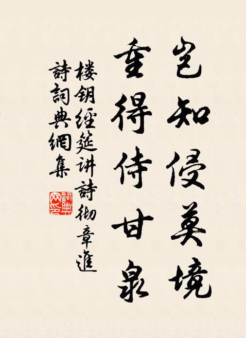楼钥岂知侵莫境,重得侍甘泉书法作品欣赏