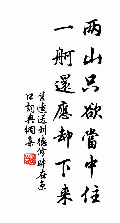 叶适两山只欲当中住，一舸还应却下来书法作品欣赏