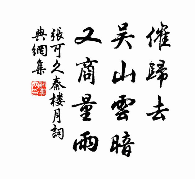 张可久催归去，吴山云暗，又商量雨书法作品欣赏