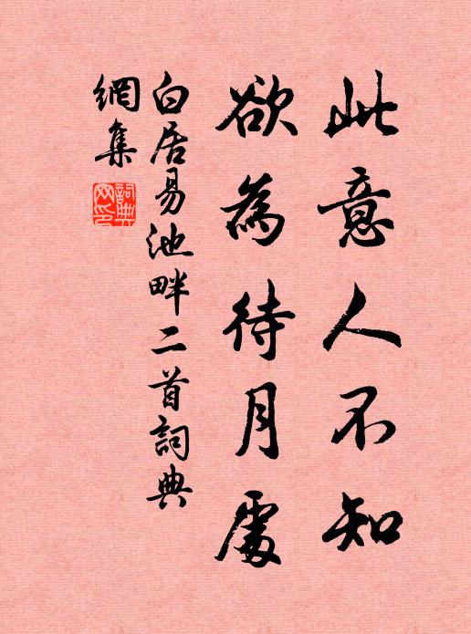 白居易此意人不知，欲为待月处书法作品欣赏