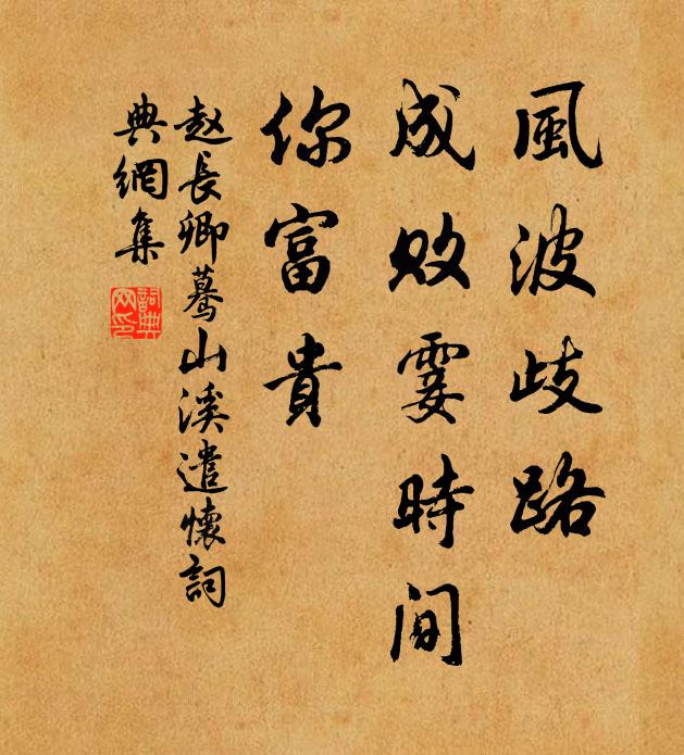 赵长卿风波歧路，成败霎时间，你富贵书法作品欣赏