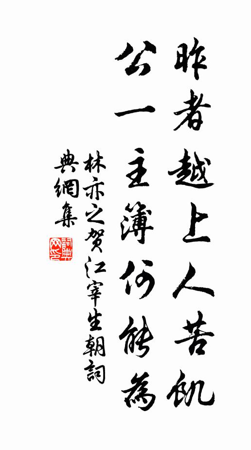 林亦之昨者越上人苦饥，公一主簿何能为书法作品欣赏