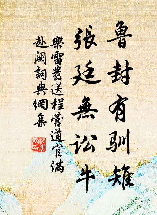 乐雷发鲁封有驯雉，张廷无讼牛书法作品欣赏