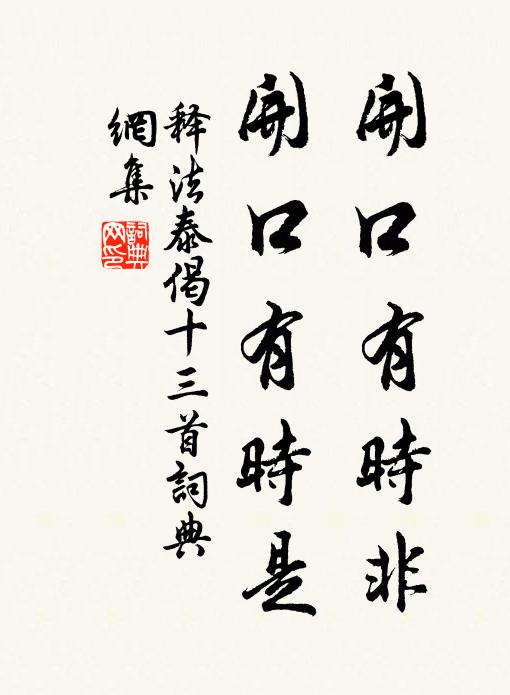 释法泰开口有时非，开口有时是书法作品欣赏