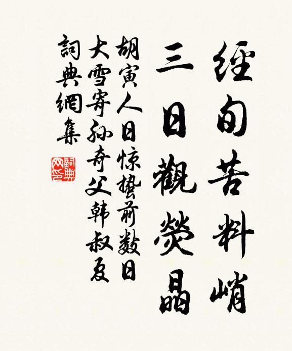 胡寅经旬苦料峭,三日观荧晶书法作品欣赏