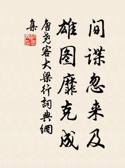 唐尧客间谍忽来及，雄图靡克成书法作品欣赏