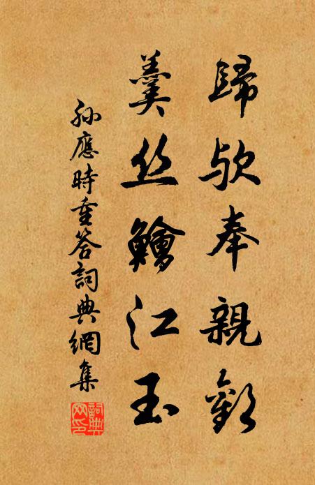 孙应时归欤奉亲欢，羹丝鱠江玉书法作品欣赏