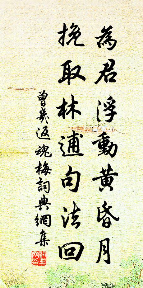 曾几为君浮动黄昏月，挽取林逋句法回书法作品欣赏