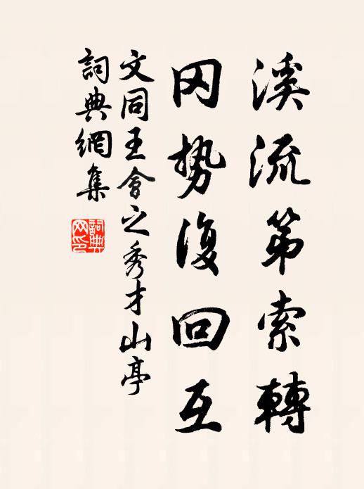 文同溪流第索转，冈势复回互书法作品欣赏