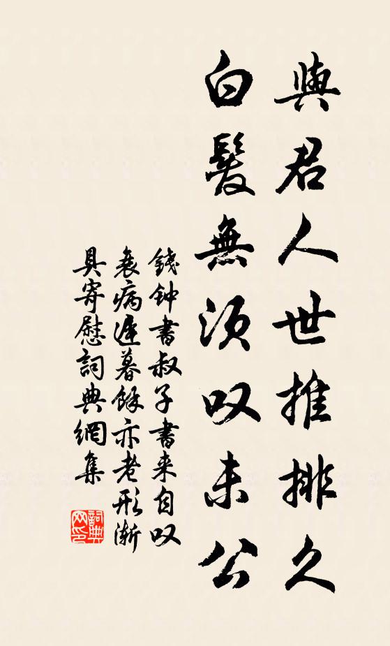 钱钟书与君人世推排久，白发无须叹未公书法作品欣赏