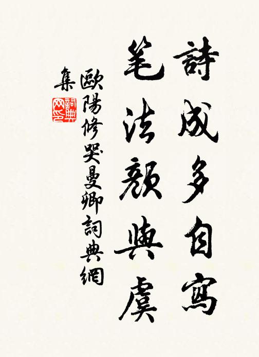 欧阳修诗成多自写,笔法颜与虞书法作品欣赏