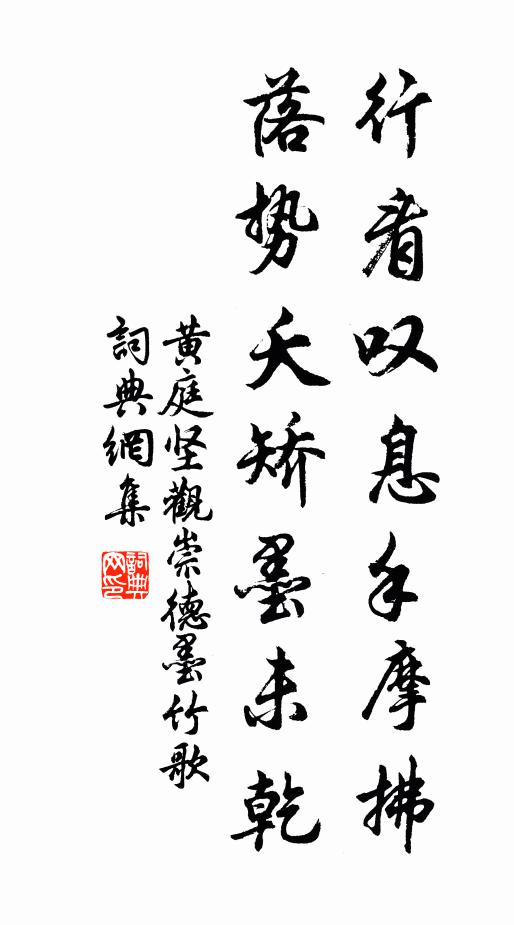 黄庭坚行看叹息手摩拂，落势夭矫墨未乾书法作品欣赏