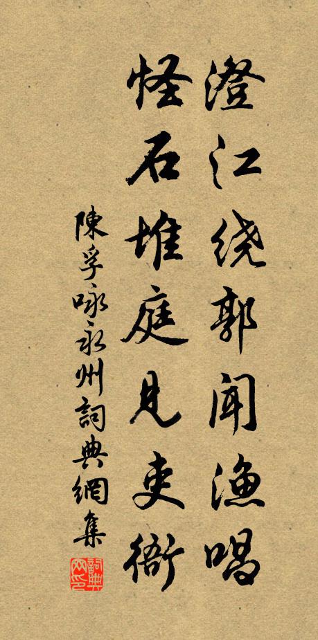 陈孚澄江绕郭闻渔唱，怪石堆庭见吏衙书法作品欣赏