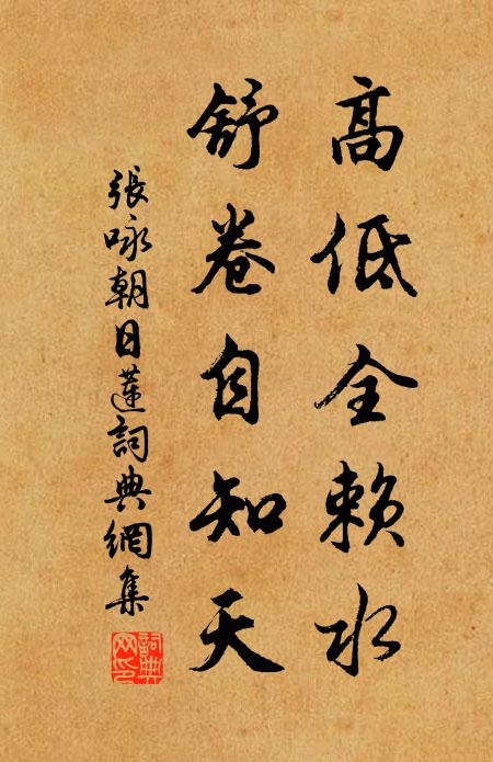张咏高低全赖水，舒卷自知天书法作品欣赏