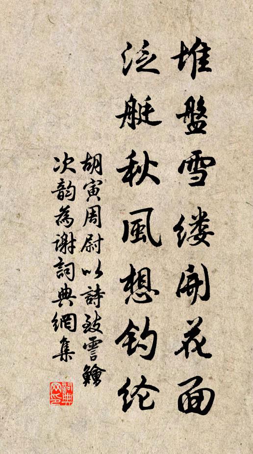 胡寅堆盘雪缕开花面，泛艇秋风想钓纶书法作品欣赏