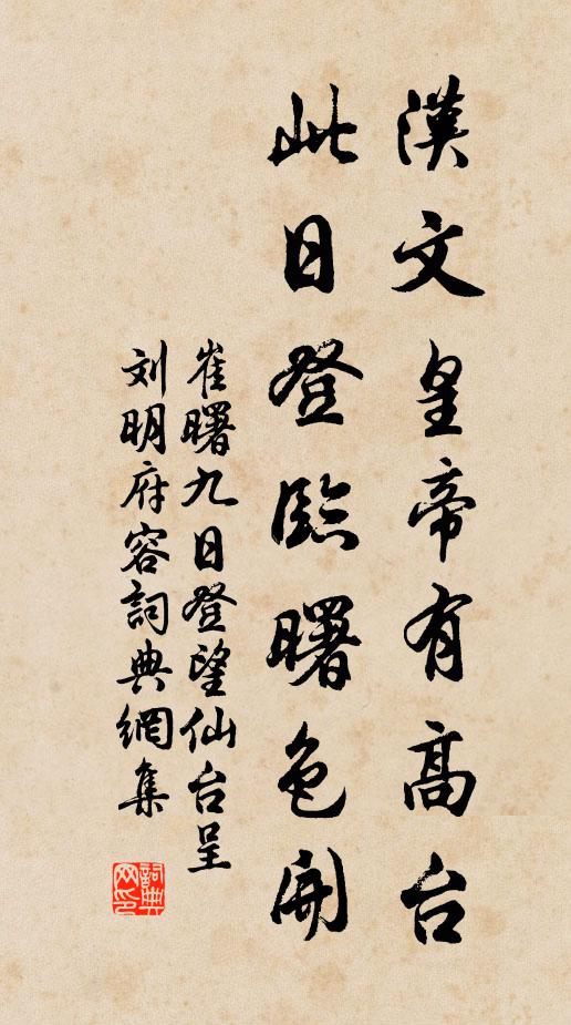 崔曙汉文皇帝有高台，此日登临曙色开书法作品欣赏