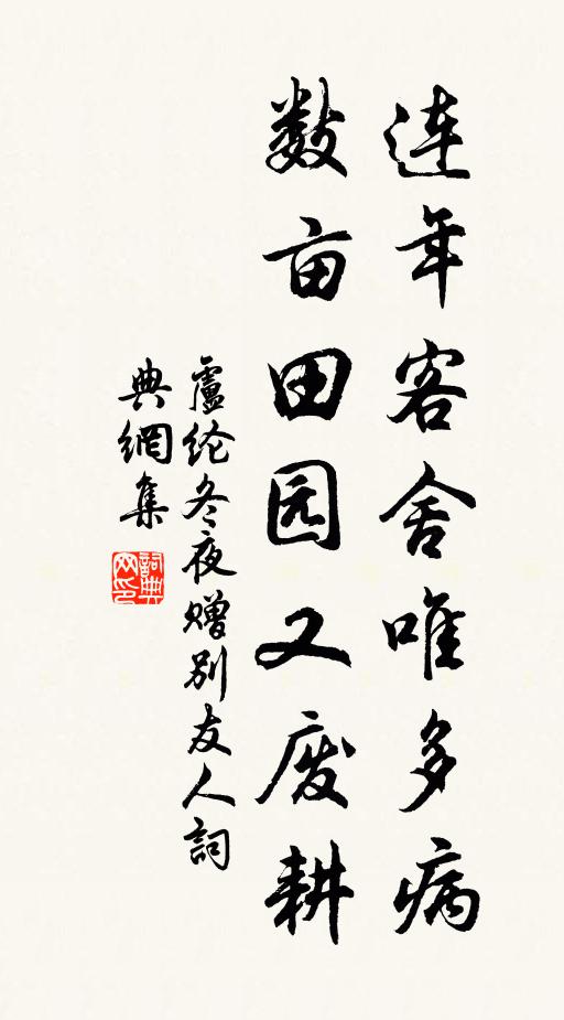 卢纶连年客舍唯多病，数亩田园又废耕书法作品欣赏