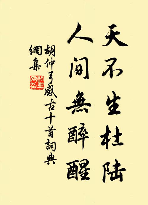 胡仲弓天不生杜陆，人间无醉醒书法作品欣赏