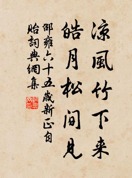 邵雍凉风竹下来，皓月松间见书法作品欣赏