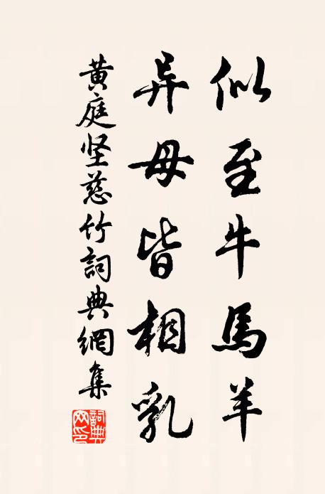 黄庭坚似至牛马羊,异母皆相乳书法作品欣赏