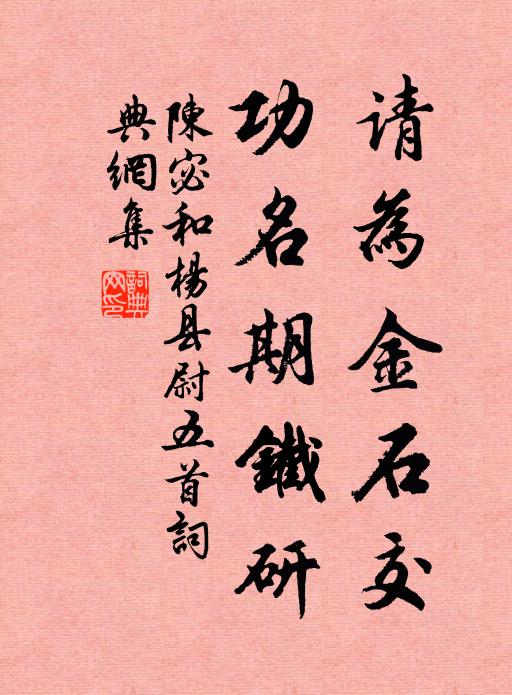 陈宓请为金石交，功名期铁研书法作品欣赏